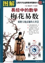图解梅花易数 易经中的数学,破解天地玄秘的大智慧