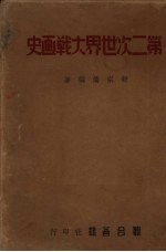 第二次世界大战画史