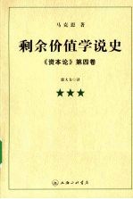 剩余价值学说史《资本论》 第4卷 3