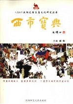 西市宝典 上 隋唐长安与西市