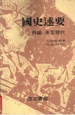 国史述要 丙编 清至现代