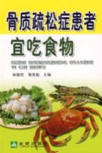 骨质疏松症患者宜吃食物