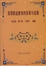 高等职业教育的改革与发展