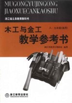 木工与金工教学参考书 (八-九年级选用)