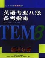 英语专业八级备考指南 翻译分册