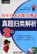 历年日本语能力测试真题归类解析 2级