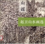 山谣 赵卫山水画选