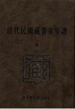 清代民国藏书家年谱 2