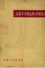 认真学习和运用《矛盾论》