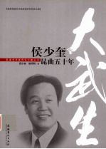 大武生:侯少奎昆曲五十年