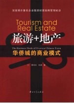 旅游+地产:华侨城的商业模式