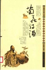 菊花诗酒 中国古代隐士的那些事
