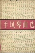 手风琴曲选 正谱本 第1集