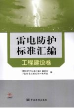 雷电防护标准汇编 工程建设卷