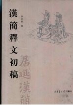 汉简释文初稿 上