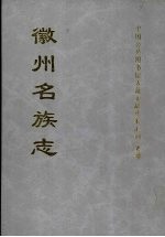 徽州名族志 上