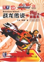 战龙传说（转动的四驱车） 高级篇