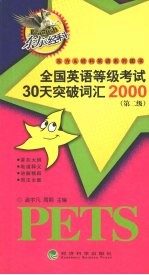 全国英语等级考试30天突破词汇2000 第二级