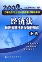经济法 历年考题详解及模拟测试