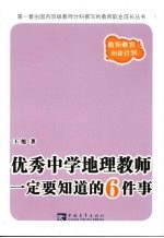优秀中学地理教师一定要知道的6件事