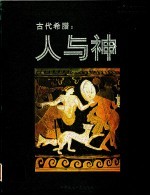 古代希腊:人与神