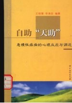 自助“天助” 急慢性疾病的心理反应与调适