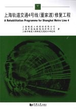 上海轨道交通4号线(董家渡)修复工程