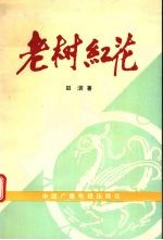 老树红花(戏曲评论集)
