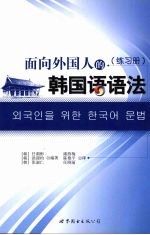 面向外国人的韩国语语法练习册