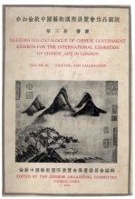 参加伦敦中国艺术国际展览会出品图说 第3册 书画