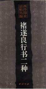 褚遂良行书二种