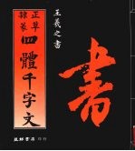 正草隶篆四体千字文