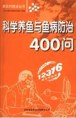 科学养鱼与鱼病防治400问