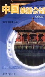 中国旅游会话 汉日对照