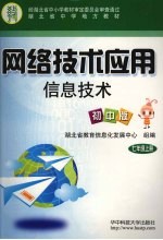 网络技术应用 信息技术 初中版 七年级 上