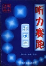 听力赛跑 接力篇