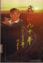 我的九十年 1910-2000年