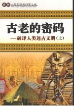 古老的密码 破译人类远古文明 上