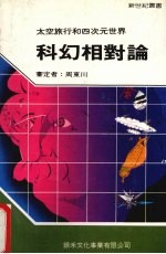 科幻相对论