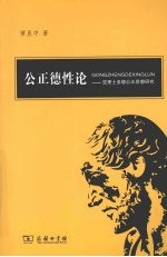 公正德性论 亚里士多德公正思想研究
