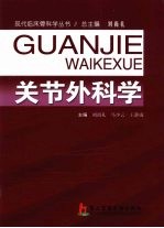 关节外科学