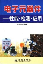 电子元器件 性能·检测·应用