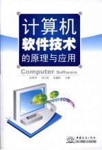 计算机软件技术的原理与应用
