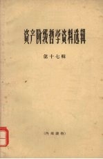 资产阶级哲学资料选辑 第17辑