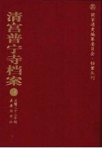 清宫普宁寺档案 1