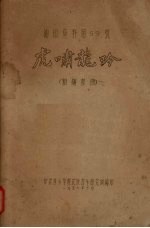虎啸龙吟 粗锣鼓曲