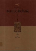 泰山文献集成 第6卷