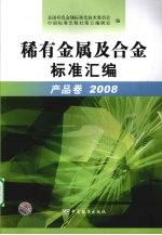 稀有金属及合金标准汇编 产品卷 2008