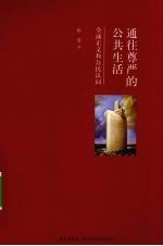 通往尊严的公共生活 全球正义和公民认同