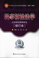 民事诉讼法学 （修订本）